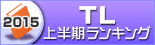 TLランキング