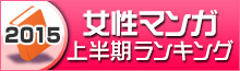 女性マンガランキング