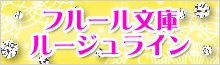 フルール文庫 ルージュライン