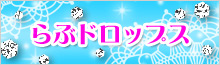 らぶドロップス