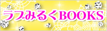 ラブみるくBOOKS