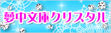 夢中文庫クリスタル