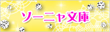 ソーニャ文庫