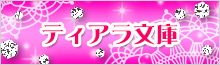 ティアラ文庫