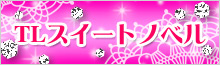 TLスイートノベル