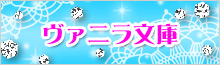 ヴァニラ文庫