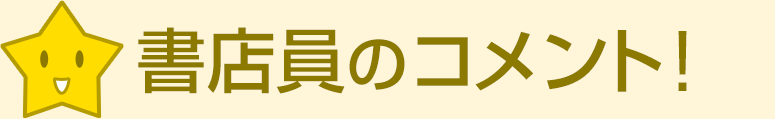 書店員のイチオシ本!