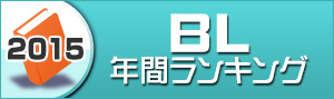BLランキング