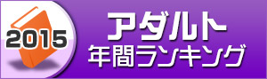 アダルト・官能ランキング