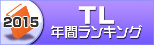 TLランキング