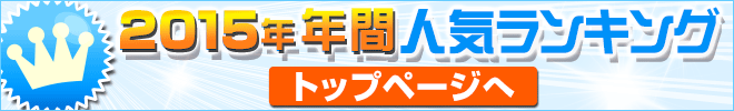 2015上半期ランキングトップへ