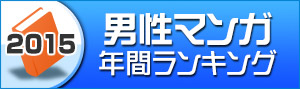 男性マンガランキング