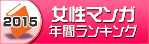 女性マンガランキング