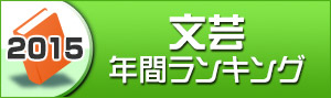 文芸ランキング