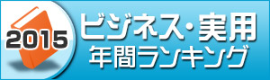 ビジネス・実用ランキング