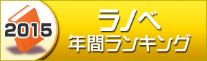 ラノベランキング