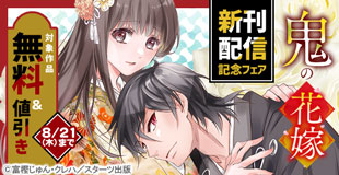 noicomi 鬼の花嫁新刊配信記念！新作・人気厳選コミック最大13巻無料キャンペーン！