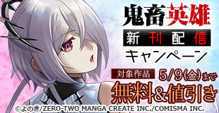 「鬼畜英雄」新刊発売記念キャンペーン