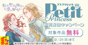 【AKITA電子祭り 冬の陣】プチプリンセス　続話追加キャンペーン