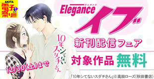 【AKITA電子祭り 冬の陣】エレガンスイブ　話売りキャンペーン