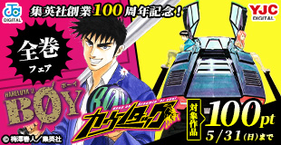集英社創業100周年記念!『BOY』『カウンタック』全巻100円!