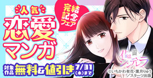 Berry’s COMICS　人気恋愛コミック完結記念！最大10巻無料＆半額キャンペーン