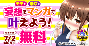 『カラミざかRe： 転生したら坊主だったDT』配信記念！モテと無双は男子の夢！欲張りセットなマンガ特集