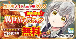 【夏電書2025】​【初の1巻無料解禁！】大人気漫画『異世界メイドの三ツ星グルメ』新刊配信記念！異世界入門フェア施策