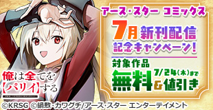 アース・スター コミックス　７月新刊発売記念キャンペーン！