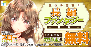 【夏電書2025】夏休み開幕！　イッキ読み推奨な長巻異世界マンガ特集