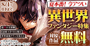 夏本番！！ 今、アツい作品特集！！ 第2弾 合計38冊無料