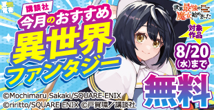 【夏電書2025】今月のおすすめ異世界ファンタジー