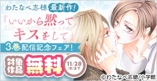 わたなべ志穂 最新作『いいから黙ってキスをして』第3巻配信記念フェア！