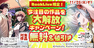 ブックライブ限定！今注目の作品を大解放キャンペーン！