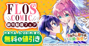 【FLOS COMIC】2026年5月刊新刊連動施策　後半