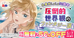 ＼白泉社LaLa50周年／圧倒的世界観のファンタジー選！人気作50％割引！