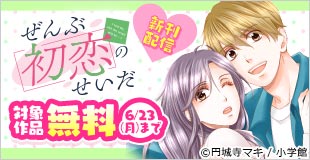 円城寺マキ最新作『ぜんぶ初恋のせいだ』新刊配信記念フェア！