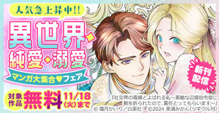 人気急上昇中!!異世界・純愛・溺愛マンガ大集合