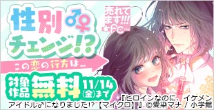 売れてます！FC～性別チェンジ！？この恋の行方は～
