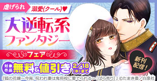 虐げられ→溺愛（クール）大逆転系ファンタジーフェア