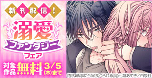 溺愛ファンタジーフェア！大人気「夜明けを乞うけものたち」「狼な執事に今宵食べられる」新刊追加!!