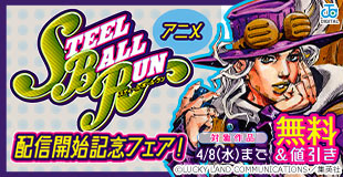 『スティール・ボール・ラン』待望のアニメ配信開始ッ!『ジョジョ』1部・2部全巻無料&シリーズ試し読みキャンペーン