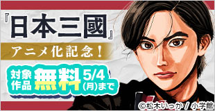 『日本三國』アニメ化記念！　戦国＆バトルマンガフェア！ 