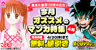 集英社創業100周年記念! 今月オススメのマンガ100選!(4月)