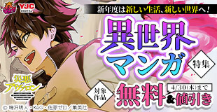 新年度は新しい生活、新しい世界へ!異世界まんが特集