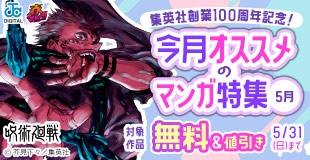 集英社創業100周年記念! 今月オススメのマンガ100選!(5月)