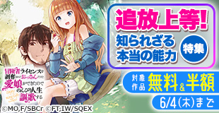 【booklive様用】追放上等!知られざる本当の能力 特集