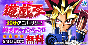「遊☆戯☆王」30thアニバーサリー!「遊☆戯☆王」超入門キャンペーン!!
