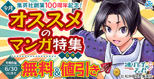 集英社創業100周年記念! 今月オススメのマンガ100選!(6月)