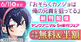 「動物人間」新刊配信 ヤングアニマル5月新刊フェア